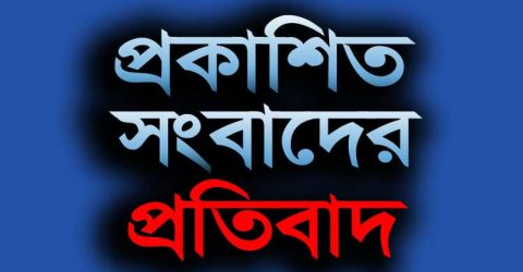 প্রকাশিত সংবাদের প্রতিবাদ