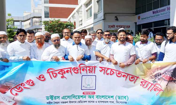 ডেঙ্গু ও চিকুনগুনিয়া সচেতনতায় কিশোরগঞ্জে ড্যাবের র‌্যালি, আলোচনা সভা ও লিফলেট বিতরণ