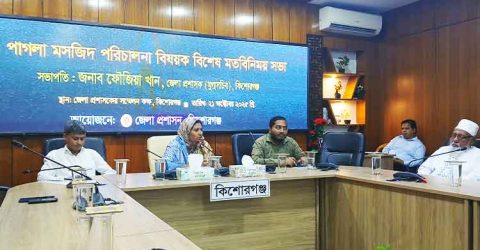 ঐতিহাসিক পাগলা মসজিদ পরিচালনা বিষয়ে বিশেষ মতবিনিময় সভা অনুষ্ঠিত